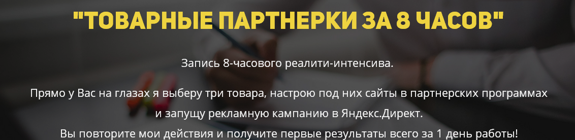 Товарные партнерки за 8 часов. Коцеруба_0.png